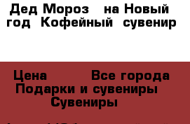 Дед Мороз - на Новый  год! Кофейный  сувенир! › Цена ­ 200 - Все города Подарки и сувениры » Сувениры   